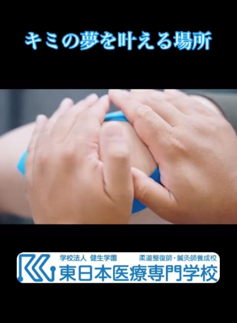 東日本医療専門学校 公式LINEアカウントで最新情報をチェックしよう