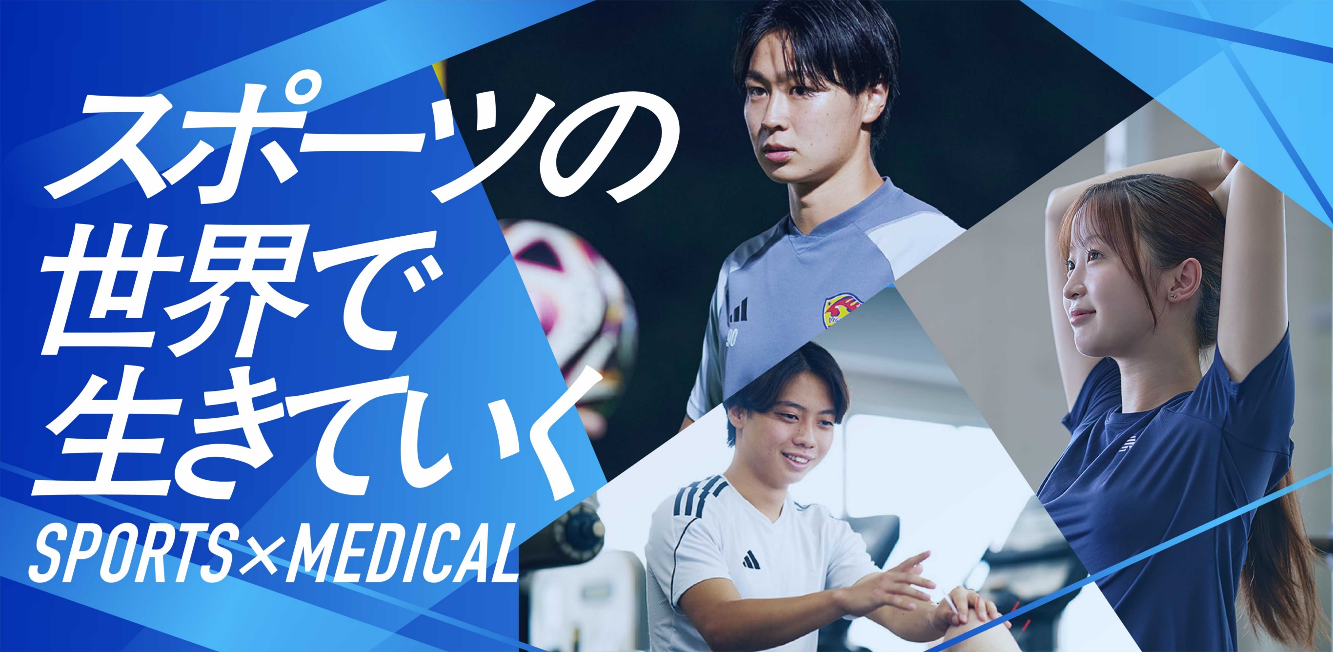 「スポーツを職業に生きていく」というキャッチコピーと共に、実習を行う東日本医療専門学校の学生の笑顔。