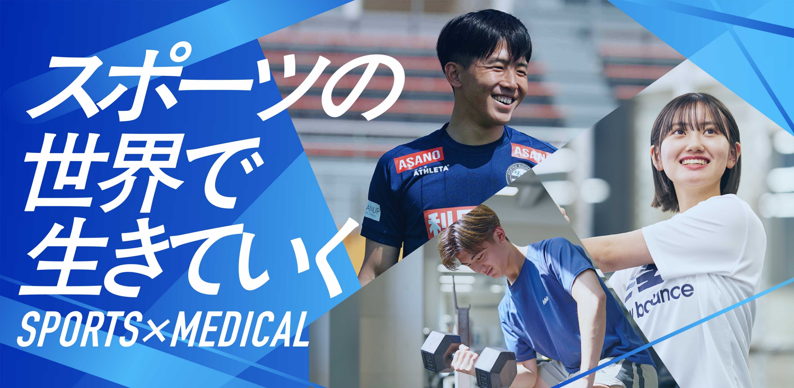 「スポーツを職業に生きていく」というキャッチコピーと共に、実習を行う東日本医療専門学校の学生の笑顔。