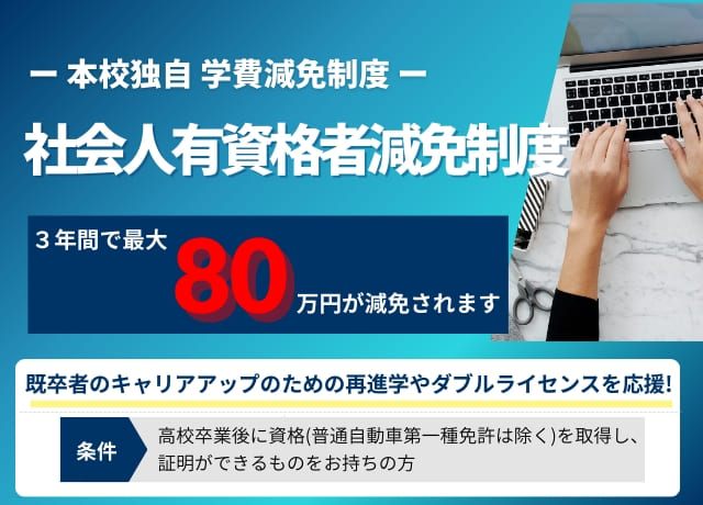 「3年間で最大80万円が減免されます」本校独自学費減免制度の社会人有資格者減免制度