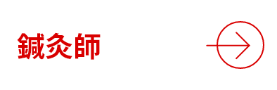 鍼灸師