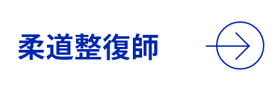 柔道整復師