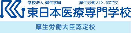 東日本医療専門学校
