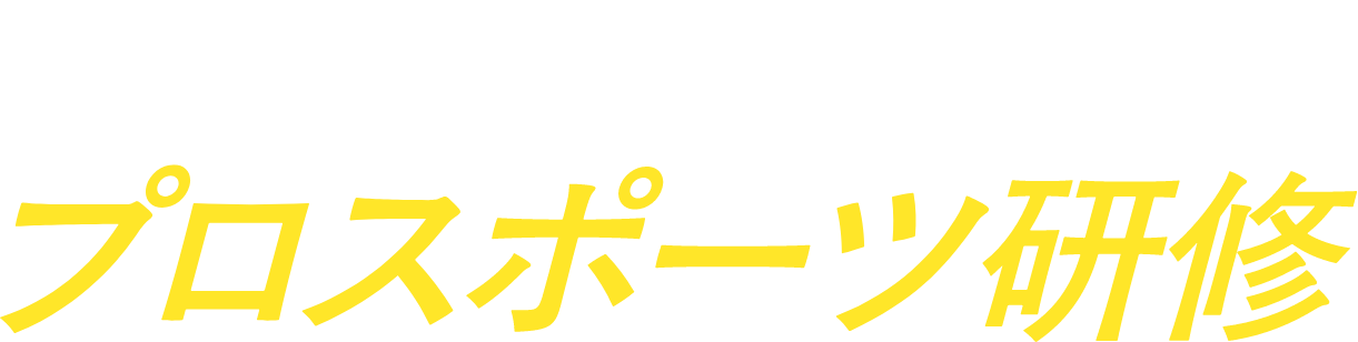 プロスポーツ界の仕事現場にふれるプロスポーツ研修