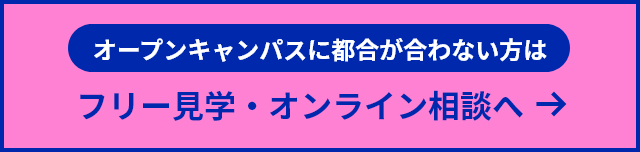 オープンキャンパスに都合が合わない方はフリー見学・オンライン相談へ