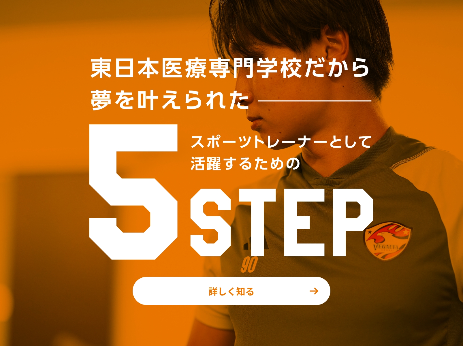 スポーツトレーナーとして活躍するための5Step