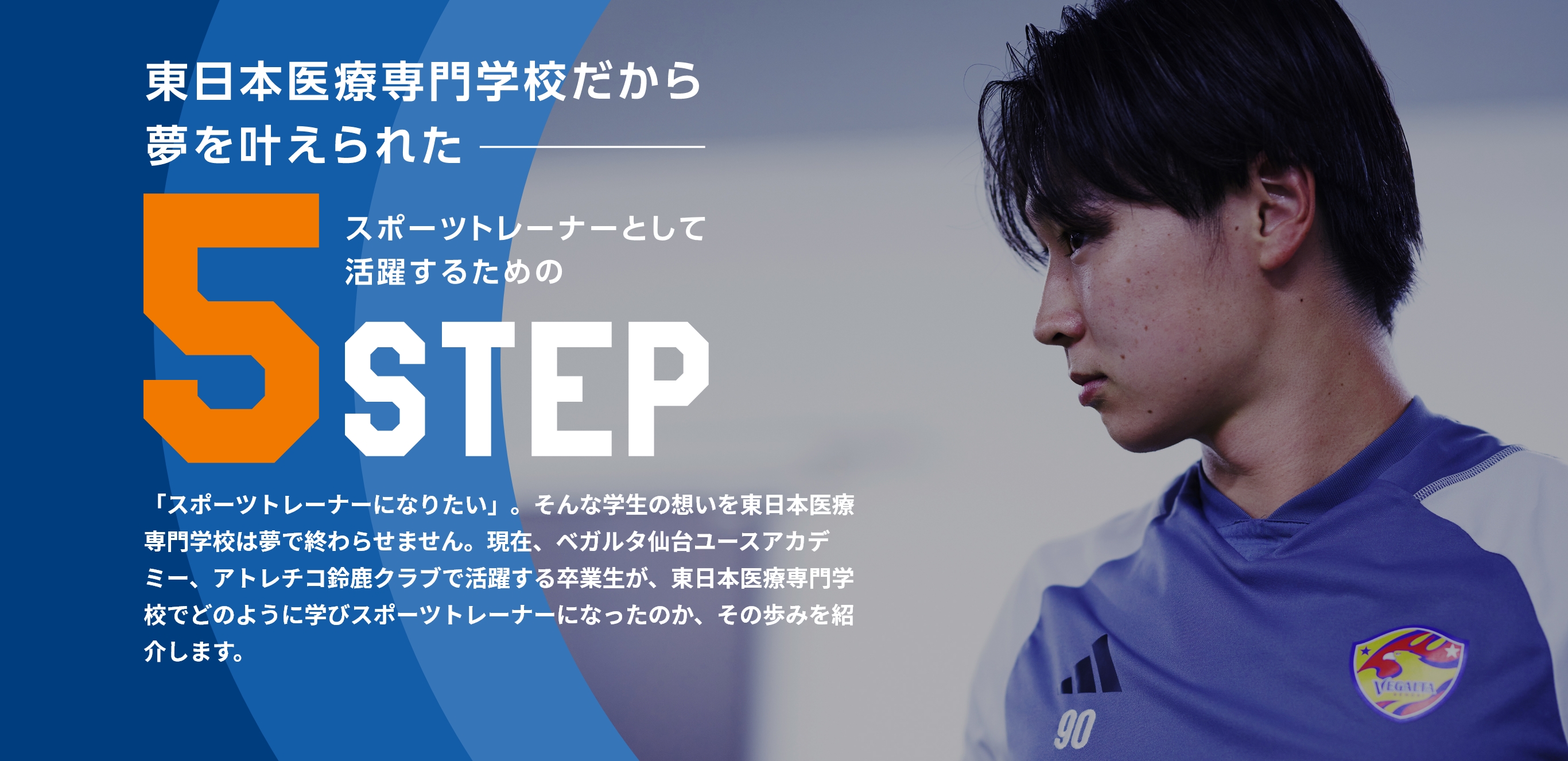 東日本医療専門学校だから夢を叶えられた スポーツトレーナーとして活躍するための5STEP