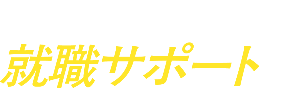東北トップクラスの求人数！就職サポート