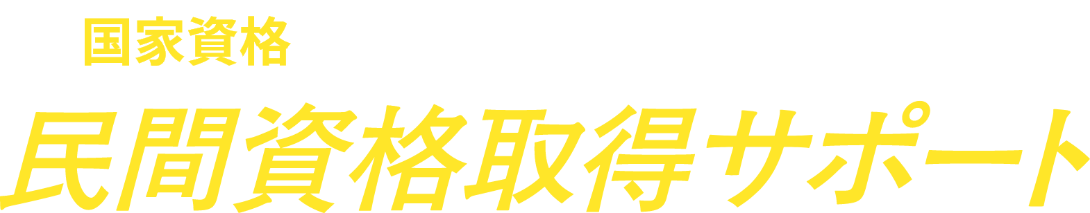 国家資格に「プラスアフファ」な価値を！民間資格取得サポート