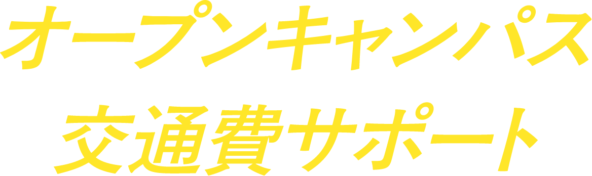 オープンキャンパス 交通費サポート