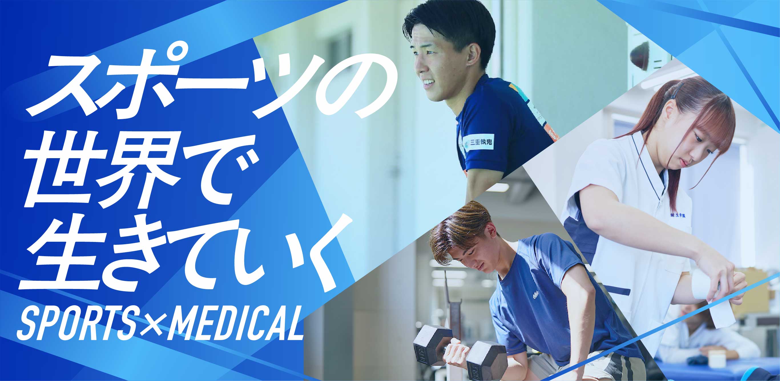 「スポーツを職業に生きていく」というキャッチコピーと共に、実習を行う東日本医療専門学校の学生の笑顔。