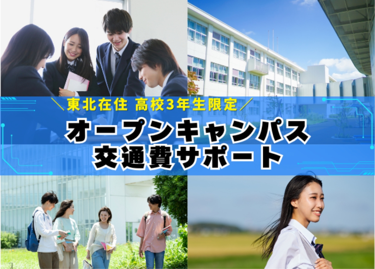 「交通費サポートを利用してオープンキャンパスに参加しよう」東北在住、高校3年生限定。オープンキャンパス交通費サポート
