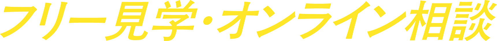 フリー見学・オンライン相談