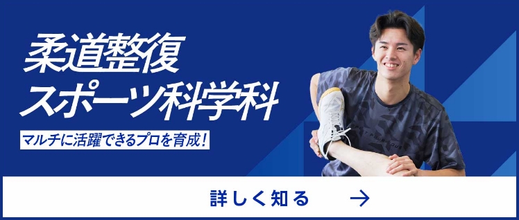 柔道整復スポーツ科学科