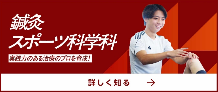 鍼灸スポーツ科学科