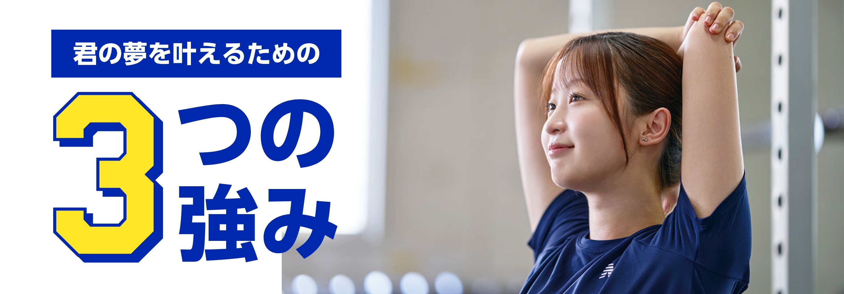 君の夢を叶えるための3つの強み